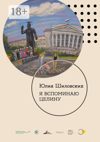 . Я вспоминаю целину