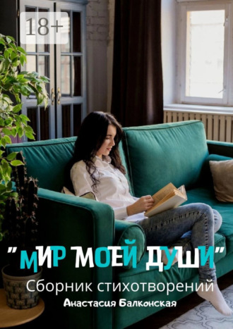 . Мир моей души