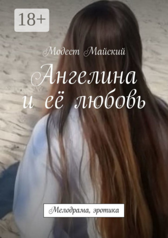 . Ангелина и её любовь. Мелодрама, эротика