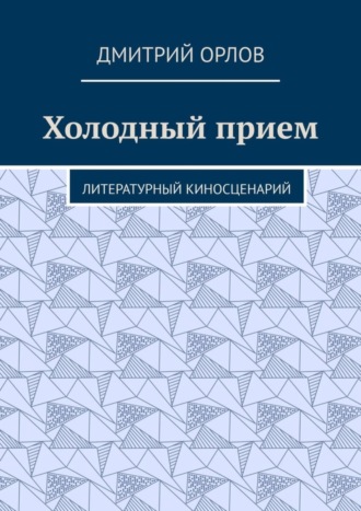 . Холодный прием. Литературный киносценарий