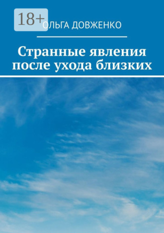 . Странные явления после ухода близких