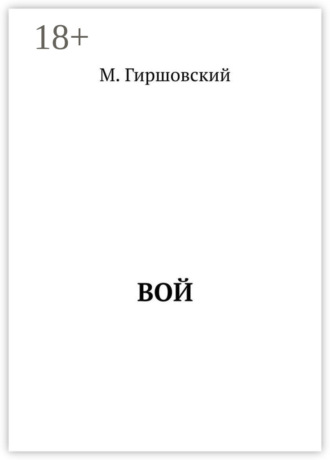 М. Гиршовский. Вой