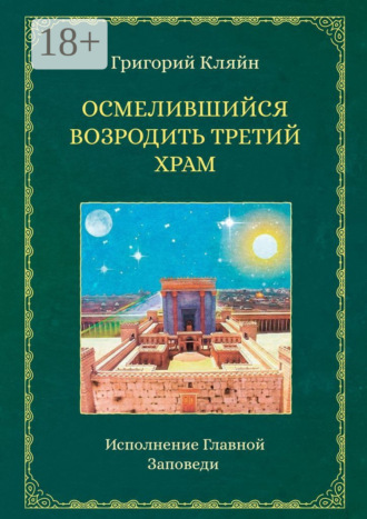 Григорий Кляйн. Осмелившийся возродить Третий Храм. Исполнение Главной Заповеди