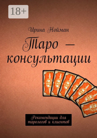 . Таро – консультации. Рекомендации для тарологов и клиентов