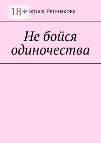 . Не бойся одиночества