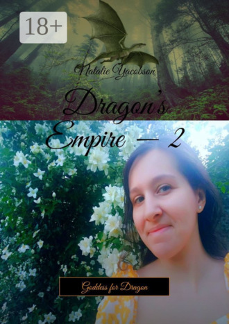 Natalie Yacobson. Dragon’s Empire – 2. Goddess for Dragon