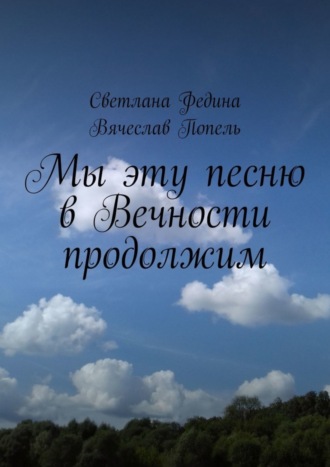 Светлана Федина. Мы эту песню в Вечности продолжим. Строки содружества
