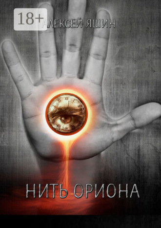 . Нить Ориона