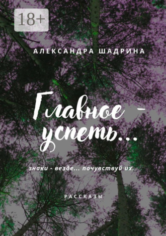 Александра Шадрина. Главное – успеть…