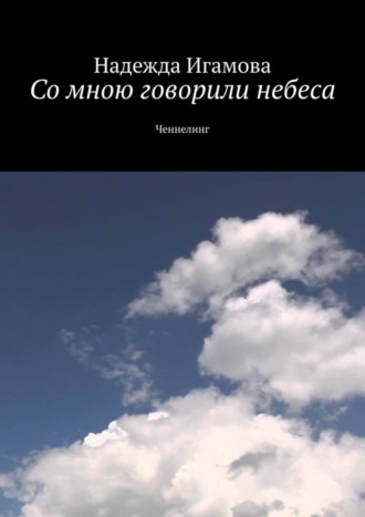. Со мною говорили небеса. Ченнелинг