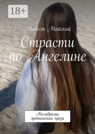 . Страсти по Ангелине. Мелодрама, эротическая проза