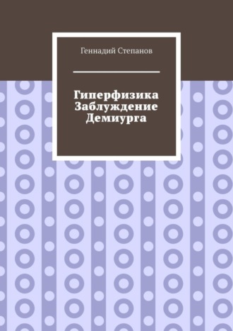 . Гиперфизика. Заблуждение демиурга