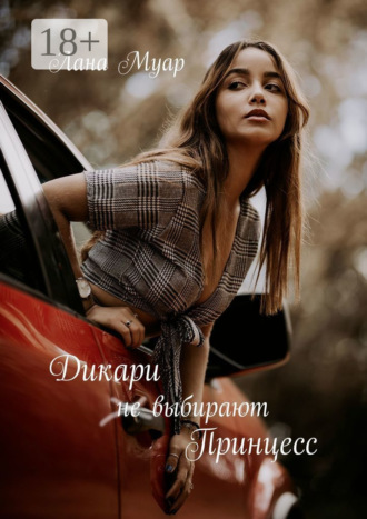 Лана Муар. Дикари не выбирают принцесс