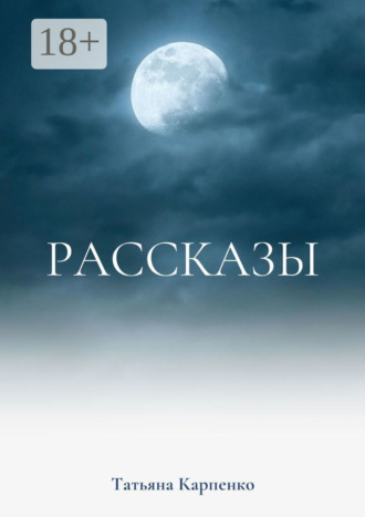 . Рассказы. Сны