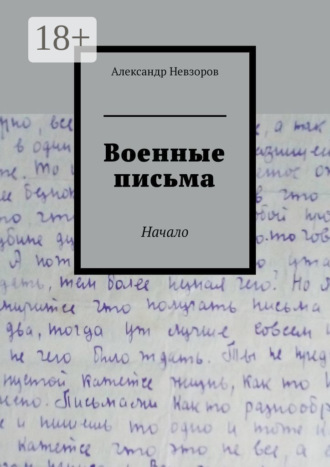 Александр Невзоров. Военные письма. Начало