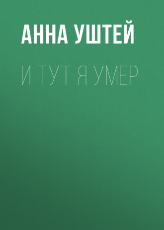 Анна Уштей. И тут я умер. Рассказ