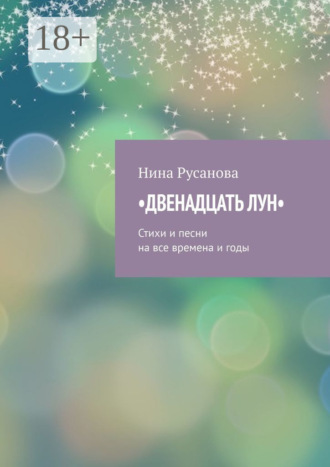 . Двенадцать лун. Стихи и песни на все времена и годы