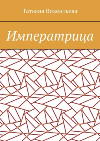 . Императрица