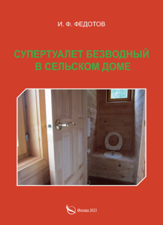 . Супертуалет безводный в сельском доме