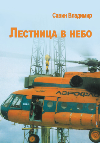 . Лестница в небо