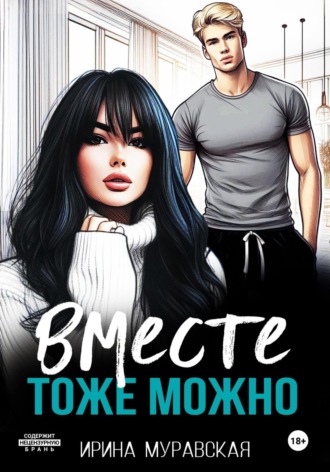 Ирина Муравская. Вместе тоже можно