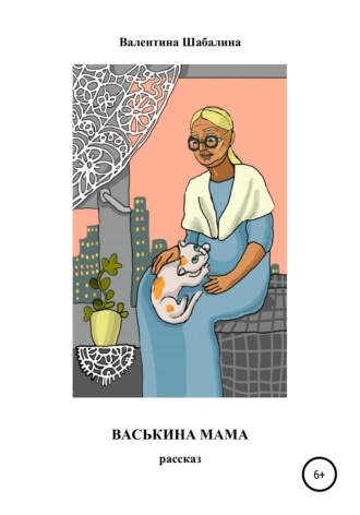 Валентина Шабалина. Васькина мама
