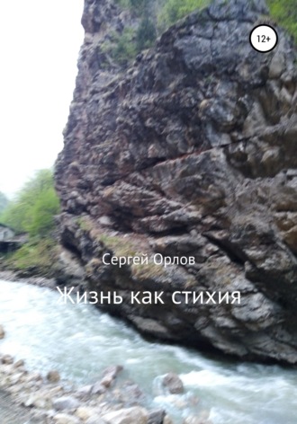 . Жизнь как стихия