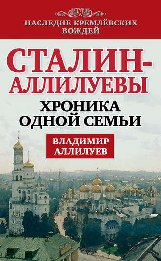 . Сталин – Аллилуевы. Хроника одной семьи