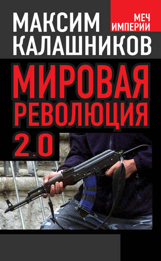 Максим Калашников. Мировая революция-2.0