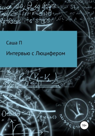 . Интервью с Люцифером