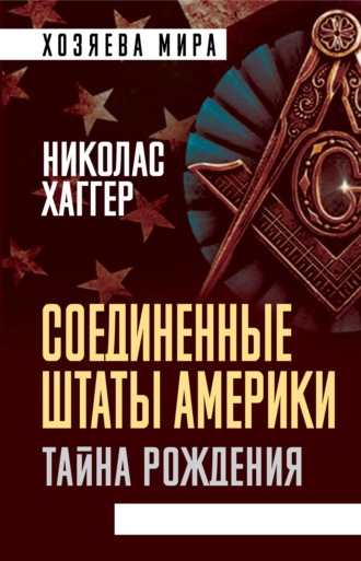 . Соединенные Штаты Америки. Тайна рождения