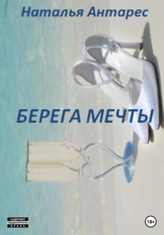 Наталья Антарес. Берега мечты. Том I