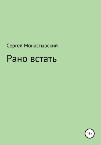 Сергей Семенович Монастырский. Рано встать