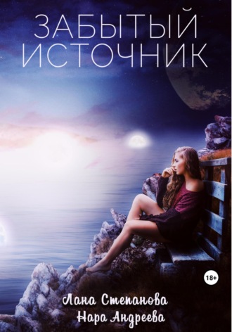 Нара Андреева. Забытый Источник