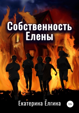 . Собственность Елены