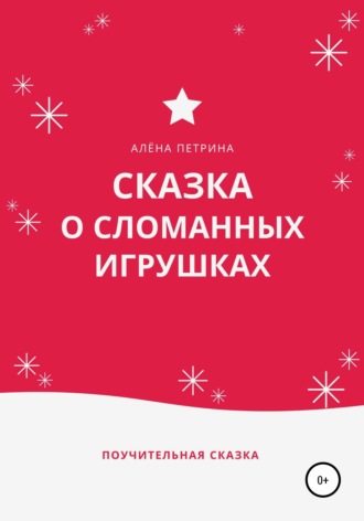 . Сказка о сломанных игрушках