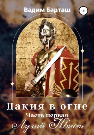 . Дакия в огне. Часть первая. Лузий Квиет