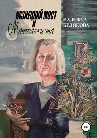 Надежда Александровна Белякова. Кузнецкий мост и Маргарита