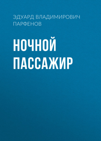 . Ночной пассажир