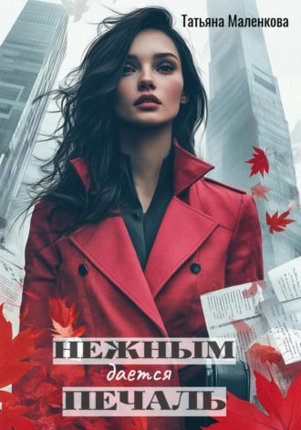 . Нежным дается печаль