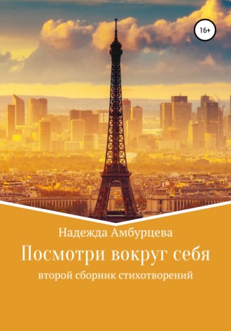 . Посмотри вокруг себя