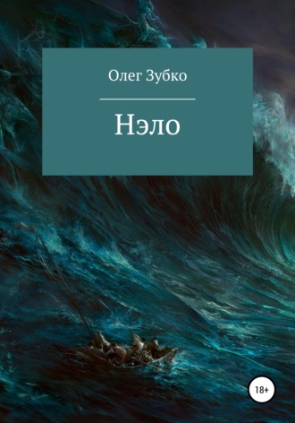 . Нэло