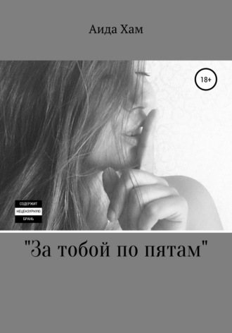 . За тобой по пятам