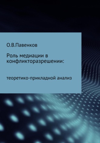. Роль медиации в конфликторазрешении: научно-прикладной анализ