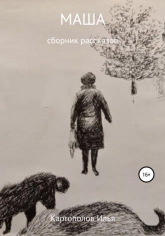 . Маша