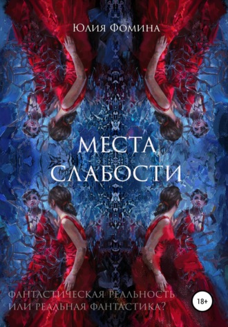 . Места слабости
