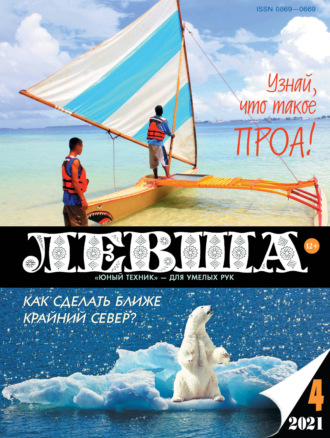 . Левша №04/2021