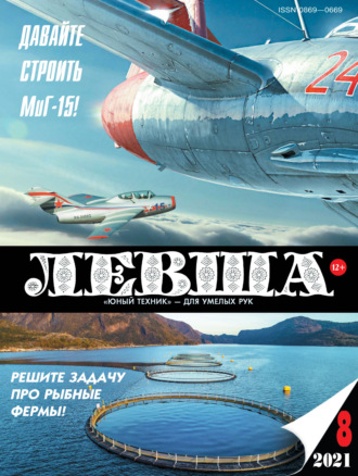 . Левша №08/2021