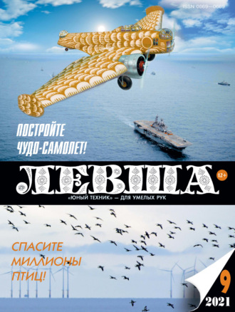 . Левша №09/2021