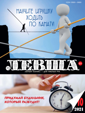 . Левша №10/2021